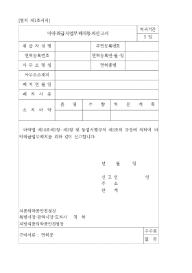 마약취급자업무폐지등의신고서